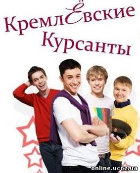 http://online.ucoz.ua/picture/kremlevskiekyrsantu.jpg